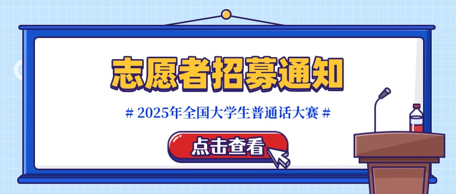 【志愿者招募】2025年第四届全国大学生普通话大赛