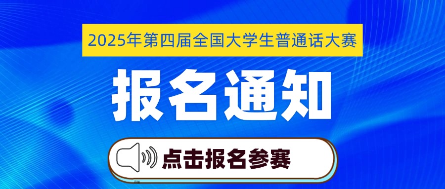 【报名通知】2025年第四届全国大学生普通话大赛
