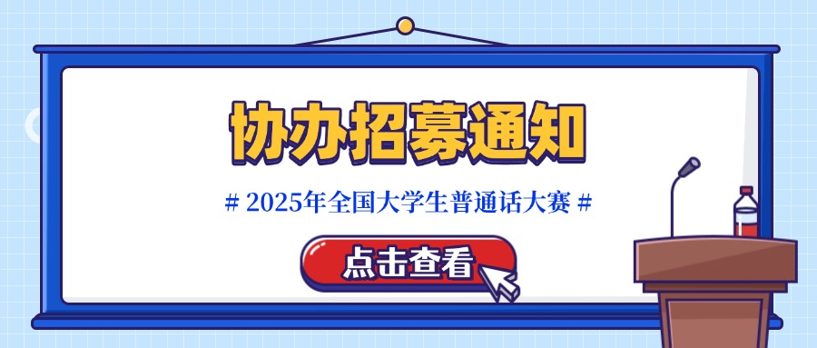 【协办单位招募】2025年第四届全国大学生普通话大赛