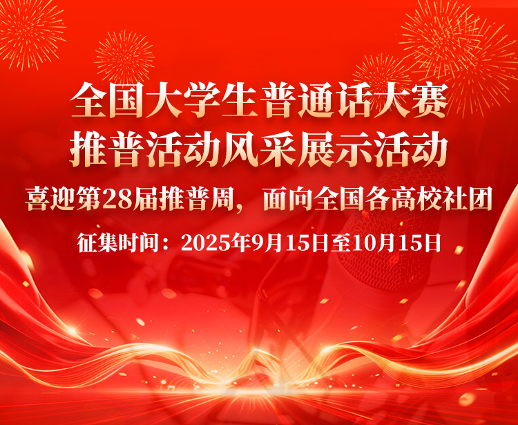 【推普风采展】“2025年第四届全国大学生普通话大赛”推普风采展公益征集活动