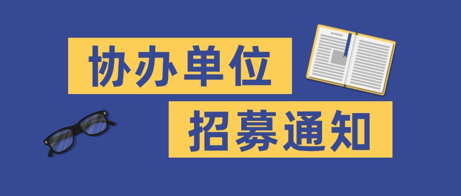 【协办招募】2026年第五届大学生普通话大赛高校协办单位招募通知