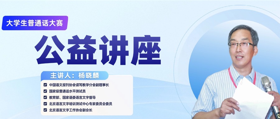 【公益系列讲座】2026年第五届大学生普通话大赛公益系列讲座通知