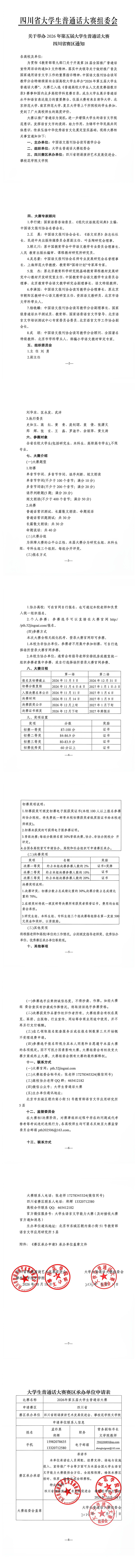 【压缩】26届五届大学生普通话大赛四川赛区通知_00(1).png
