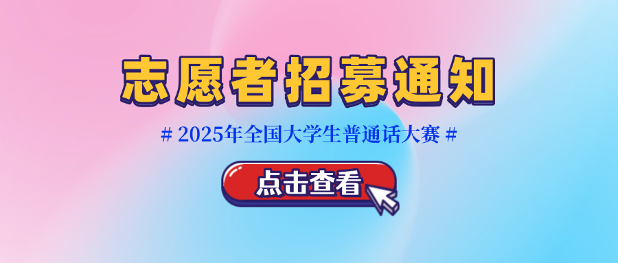 【志愿者招募】2025年第四届全国大学生普通话大赛
