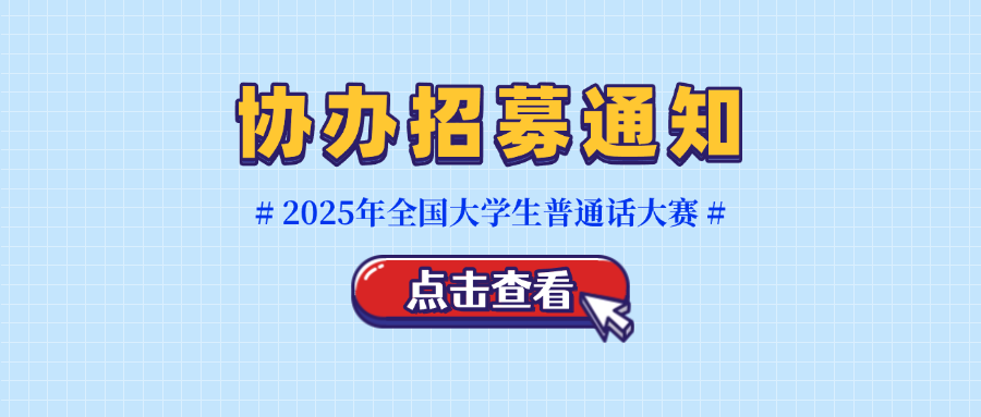 【协办单位招募】2025年第四届全国大学生普通话大赛