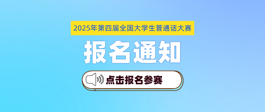 【报名通知】2025年第四届全国大学生普通话大赛
