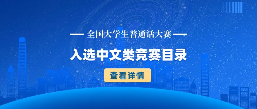 喜报！全国大学生普通话大赛入选《2025年普通高校大学生中文类竞赛指数目录》赛事